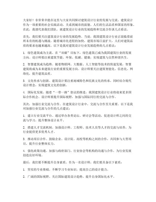 建筑设计行业交流发言稿
