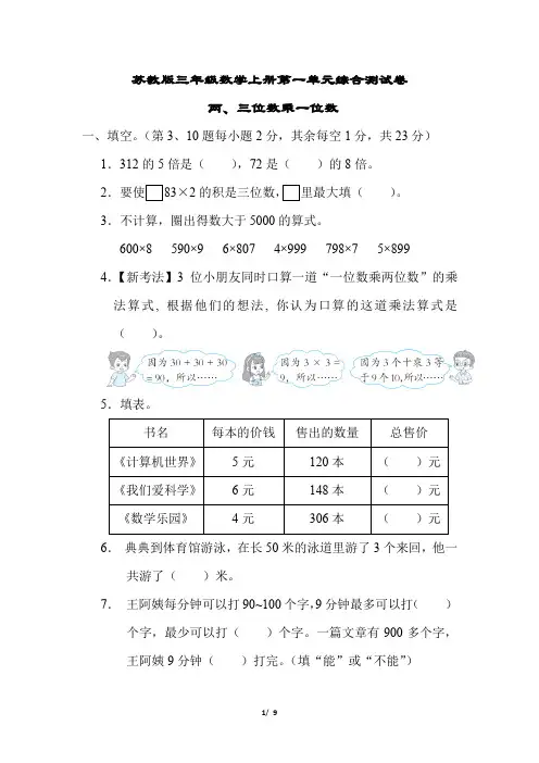 苏教版三年级数学上册第一单元综合测试卷含答案