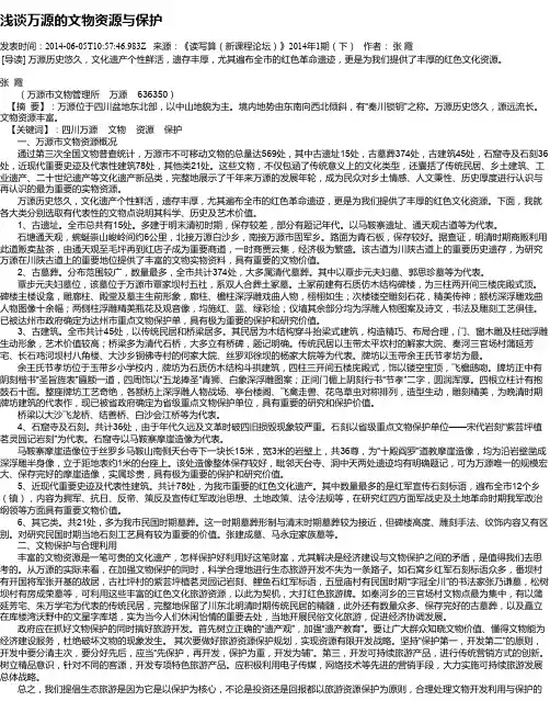浅谈万源的文物资源与保护