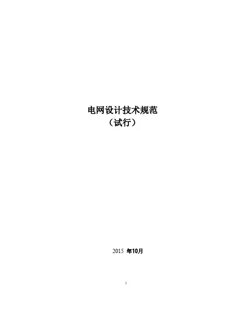 电网设计规范试行(2016修改版)