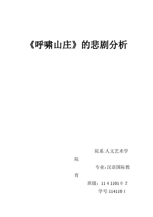 「呼啸山庄的悲剧分析」