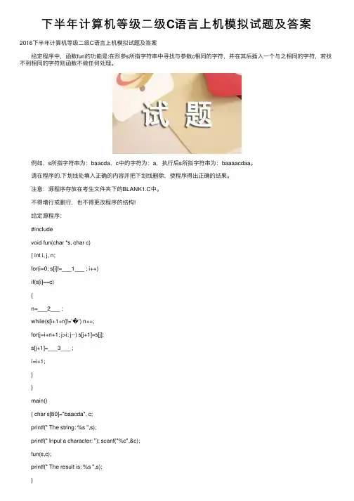 下半年计算机等级二级C语言上机模拟试题及答案