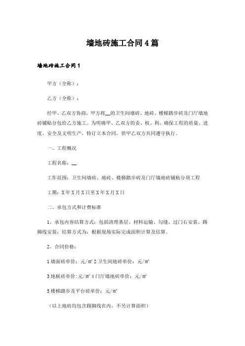 墙地砖施工合同4篇