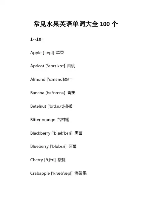 常见水果英语单词大全100个