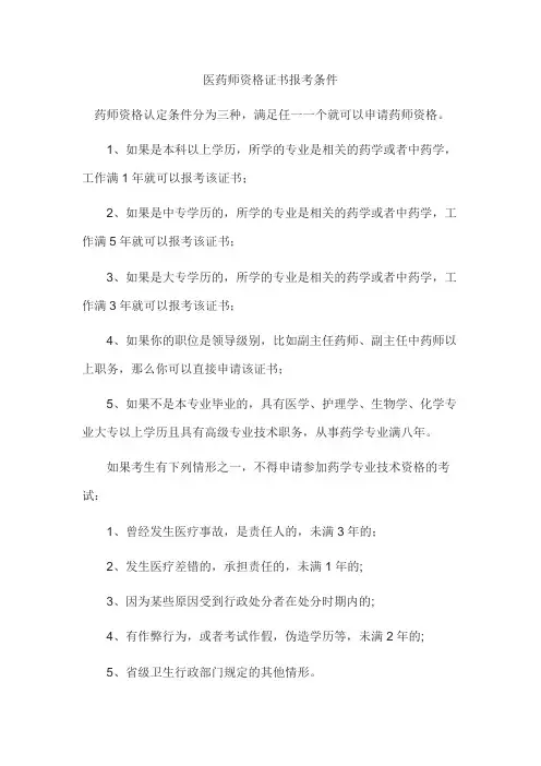 医药师资格证书报考条件