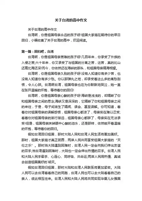 关于台湾的高中作文