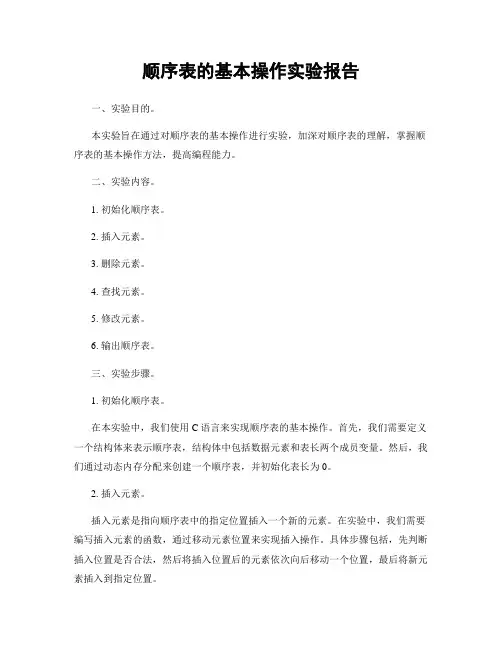 顺序表的基本操作实验报告