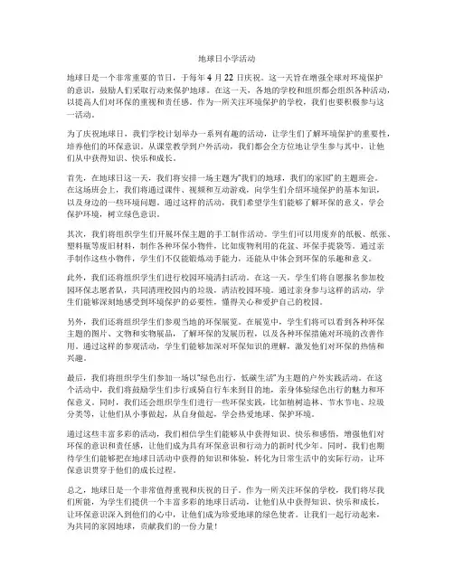 地球日小学活动
