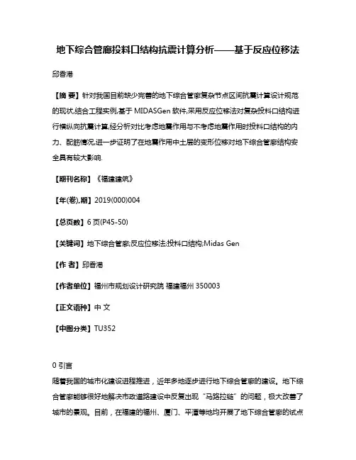 地下综合管廊投料口结构抗震计算分析——基于反应位移法
