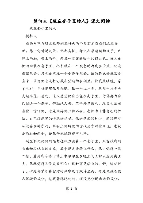契诃夫《装在套子里的人》课文阅读