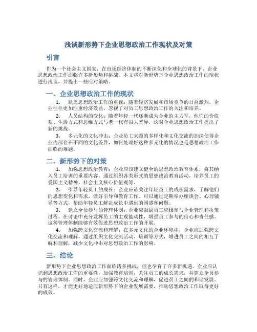 浅谈新形势下企业思想政治工作现状及对策