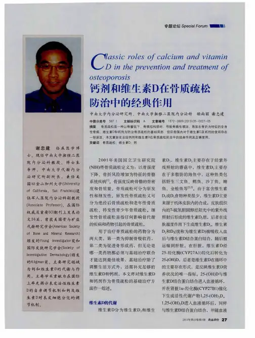 钙剂和维生素D在骨质疏松防治中的经典作用