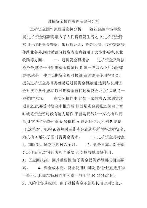 过桥资金操作流程及案例分析