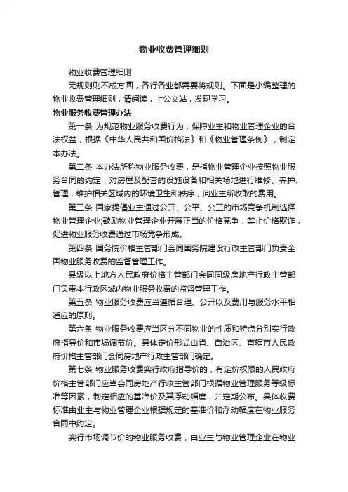 物业收费管理细则