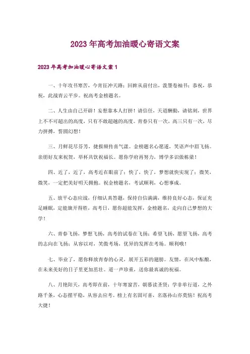 2023年高考加油暖心寄语文案