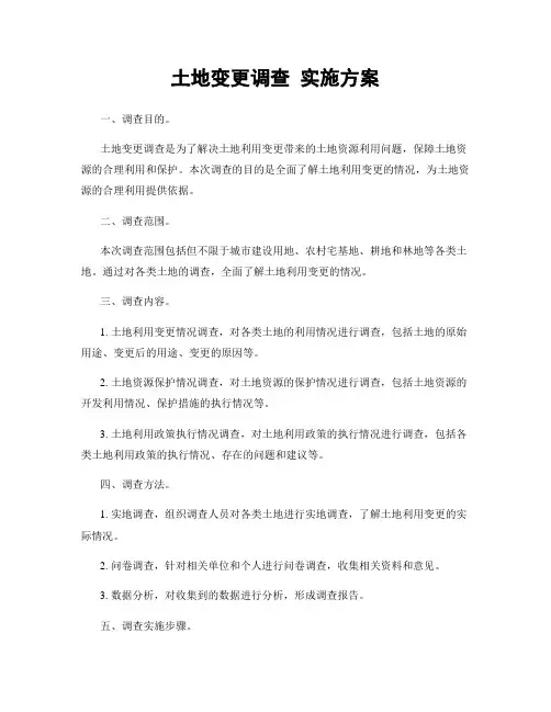 土地变更调查 实施方案