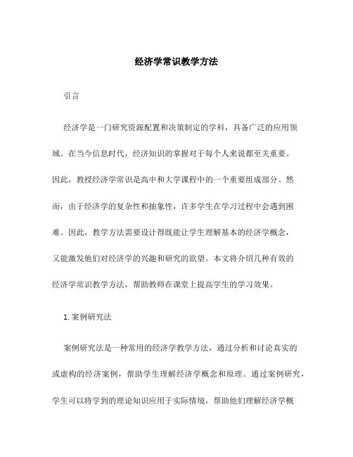 经济学常识教学方法