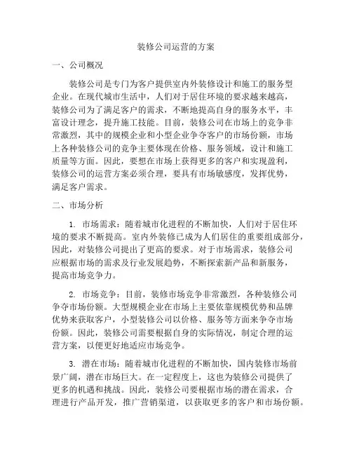 装修公司运营的方案