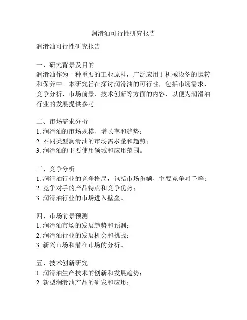 润滑油可行性研究报告