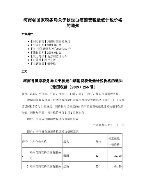 河南省国家税务局关于核定白酒消费税最低计税价格的通知