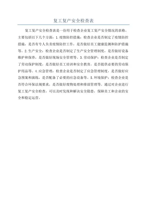 复工复产安全检查表
