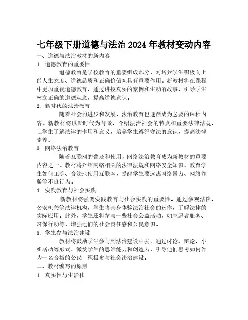 七年级下册道德与法治2024年教材变动内容