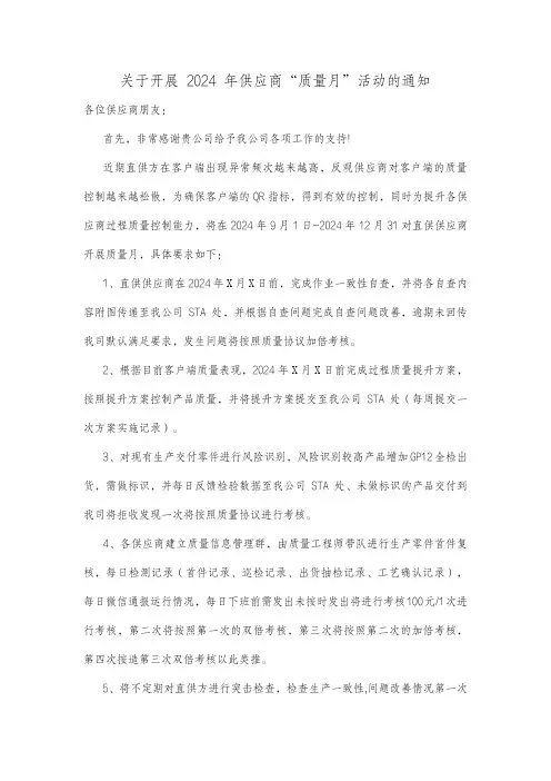 关于开展 2024 年供应商“质量月”活动的通知