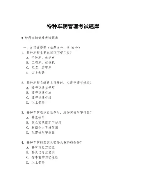 特种车辆管理考试题库