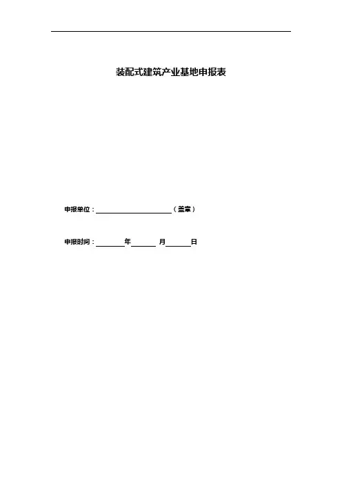 装配式建筑产业基地申报表