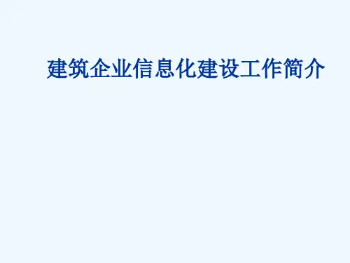 建筑企业信息化建设工作简介