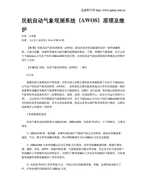 民航自动气象观测系统(AWOS)原理及维护