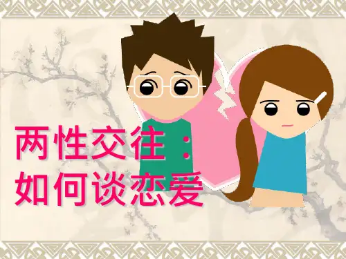 玄奘两性交往：如何谈恋爱PPT课件教材讲义