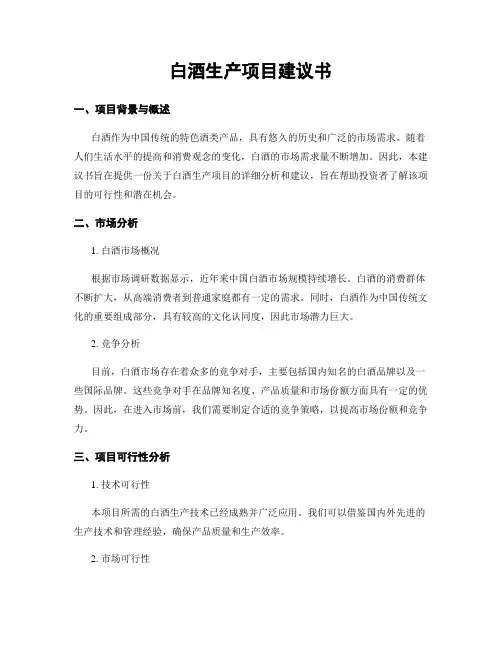 白酒生产项目建议书