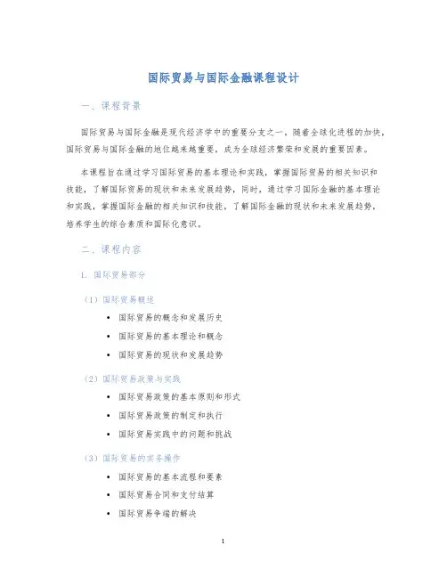 国际贸易与国际金融课程设计