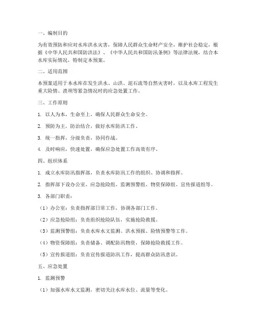 小型水库防汛应急预案