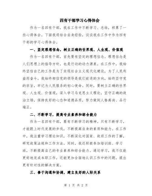 四有干部学习心得体会