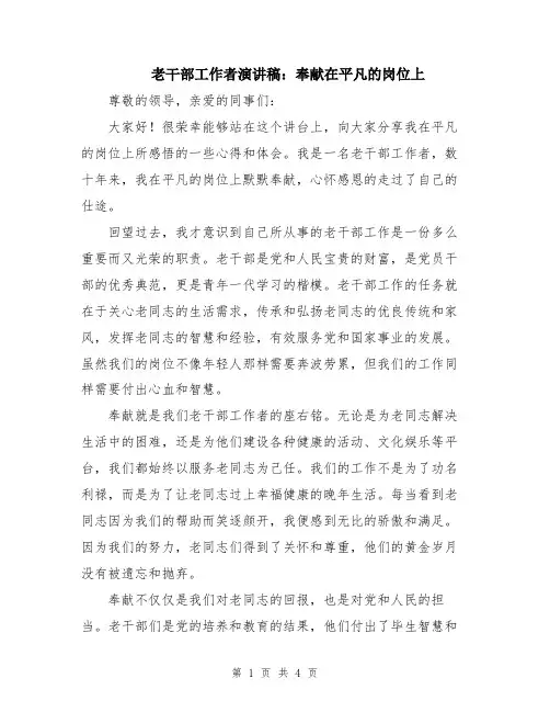 老干部工作者演讲稿：奉献在平凡的岗位上