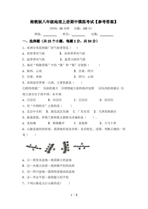 湘教版八年级地理上册期中模拟考试【参考答案】