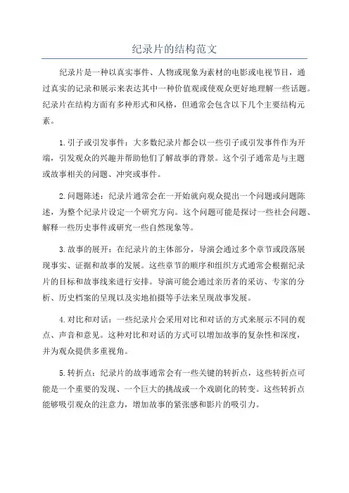 纪录片的结构范文
