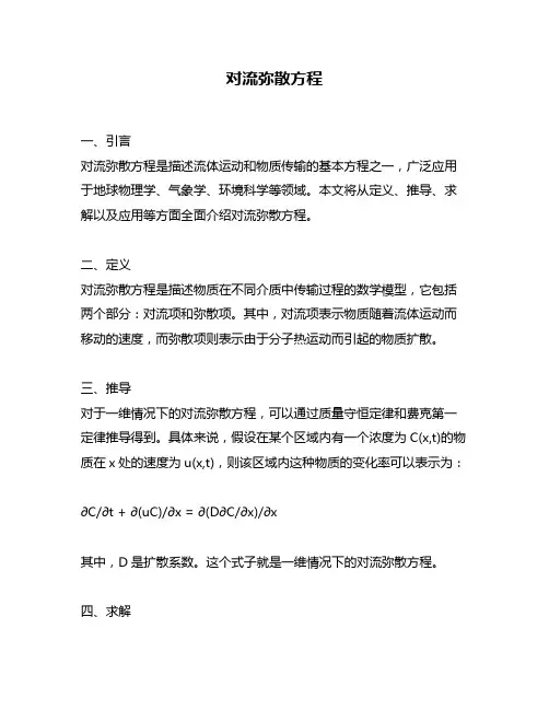 对流弥散方程