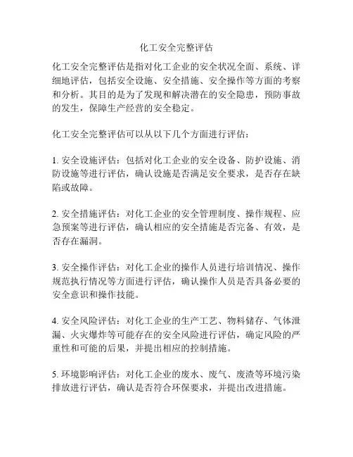 化工安全完整评估