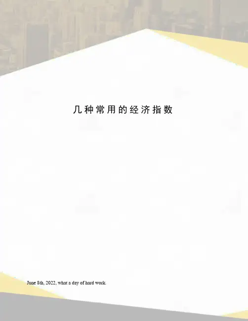 几种常用的经济指数