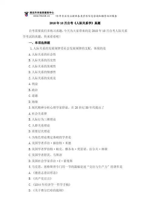 2018年10月自考《人际关系学》真题