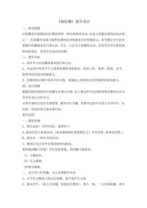 新人教版一至二年级体育《民族民间体育活动  1.抽陀螺》公开课教案_2
