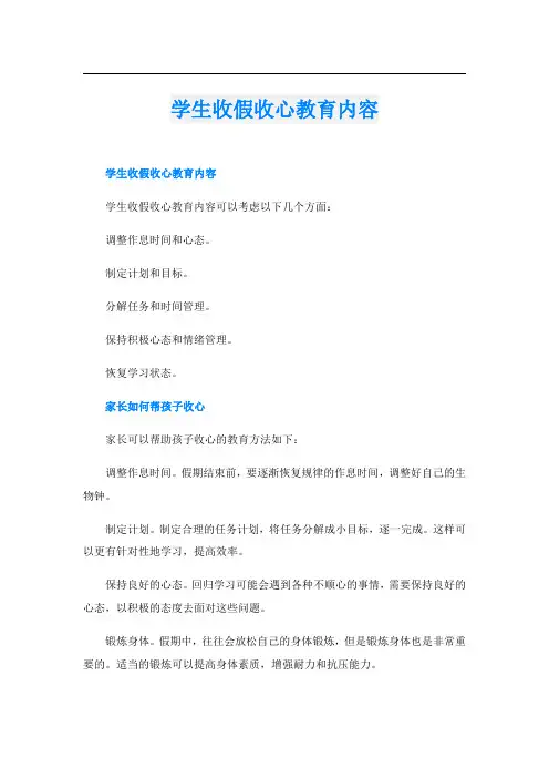 学生收假收心教育内容