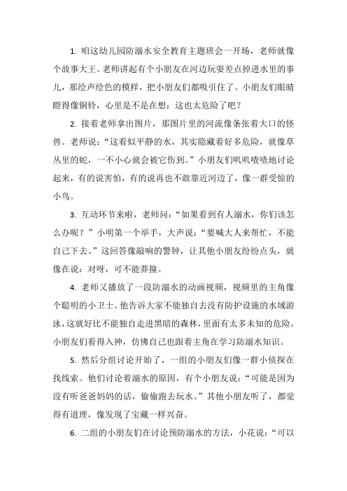 幼儿园防溺水安全教育主题班会简报