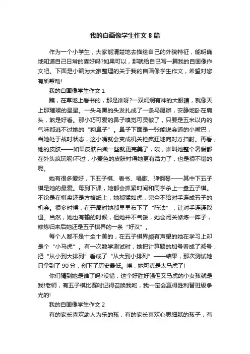 我的自画像学生作文8篇