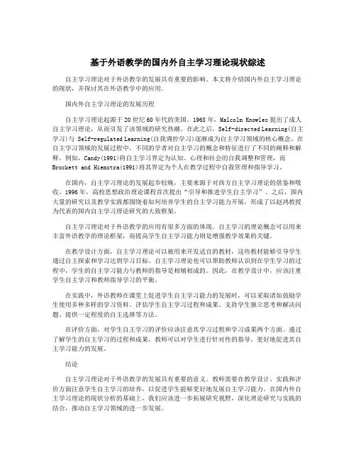 基于外语教学的国内外自主学习理论现状综述