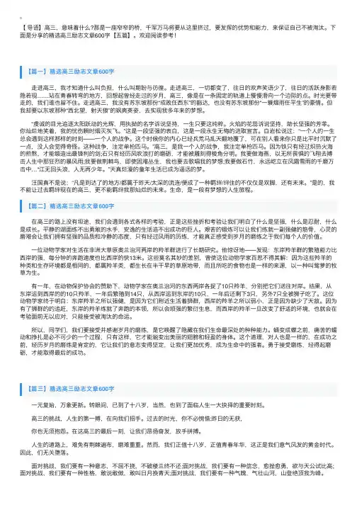 精选高三励志文章600字【五篇】