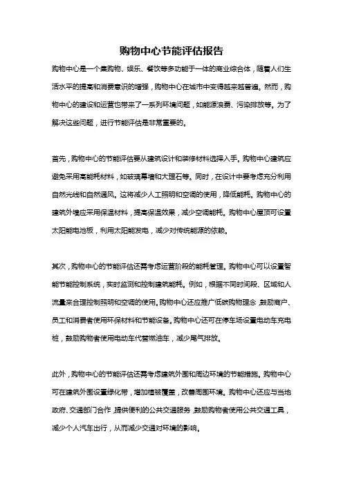 购物中心节能评估报告